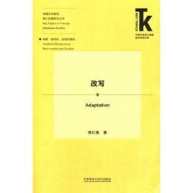 改写(外语学科核心话题前沿研究文库.外国文学研究核心话题系列丛书)