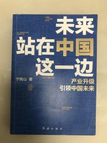 未来站在中国这一边:产业升级引领中国未来【16开，2015年一版一印，库存品相好】