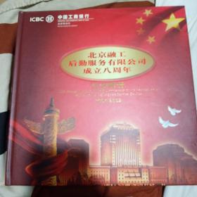 北京融工后勤服务有限公司成立八周年纪念邮册