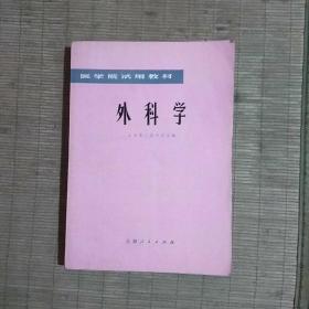 外科学(大医学院联合编写正版图书)