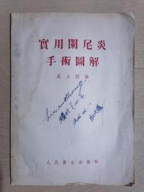 《实用阑尾炎手术图解》【1953年】（32开平装）八五品