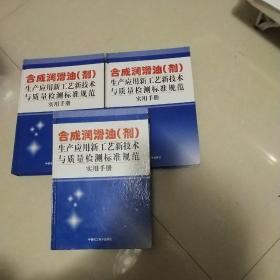 合成润滑油（剂）生产应用新工艺新技术与质量检测标准规范实用手册（一二三）