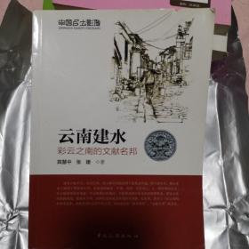 中国乡土影像·云南建水：彩云之南的文献名邦