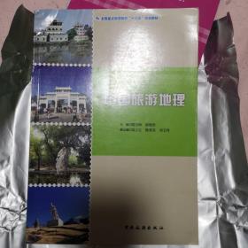 中国旅游地理