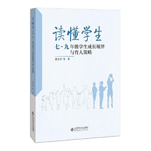 读懂学生：7-9年级学生成长规律与育人策略