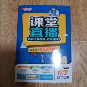 2016年春 课堂直播：四年级数学下（配北师大版）