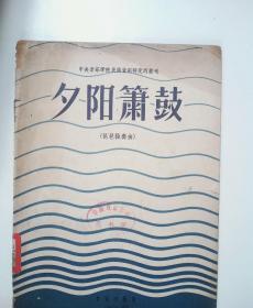 夕阳箫鼓（琵琶独奏曲。1957）