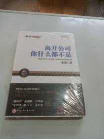 离开公司你什么都不是