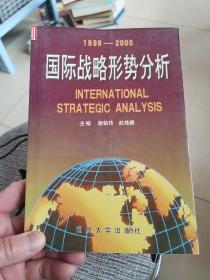 国际战略形势分析:1999～2000
