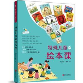 特殊儿童的绘本课 著：刘淑雯蓝珏 北京联合出版