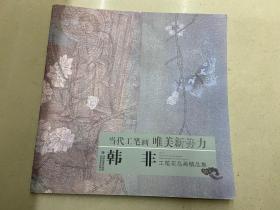 当代工笔画唯美新势力 韩非工笔花鸟画精品集