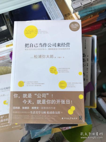 把自己当作公司来经营（生活美学大师松浦弥太郎说：人生就是不断做出各种选择，经营“自己公司”也一样）：你，就是公司！ 就把今天当成公司开张日，重新检视自己和金钱的关系。