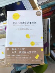 把自己当作公司来经营（生活美学大师松浦弥太郎说：人生就是不断做出各种选择，经营“自己公司”也一样）：你，就是公司！ 就把今天当成公司开张日，重新检视自己和金钱的关系。