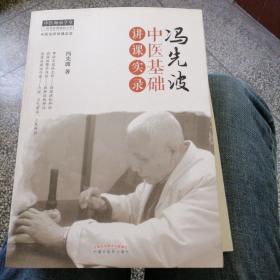 中医师承学堂·中医名师讲课实录：冯先波中医基础讲课实录