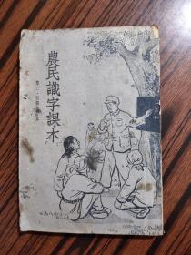 农民识字课本三，四册合订本