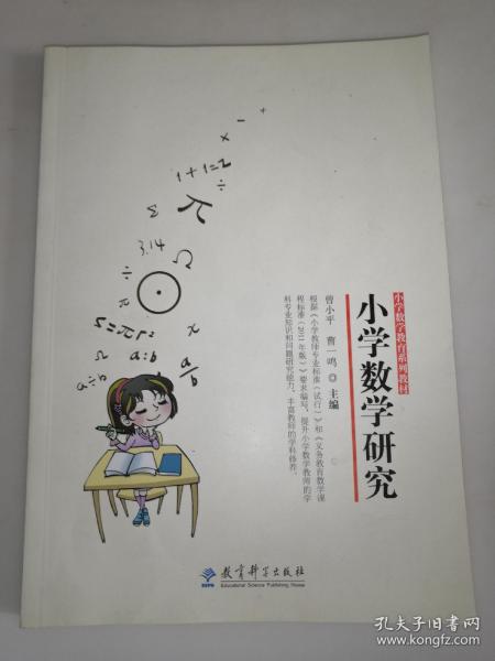 小学数学教育系列教材：小学数学研究