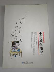 小学数学教育系列教材：小学数学研究