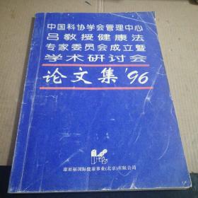 中国科协管理中心呂教授健康法专家委员会成立暨学术研讨会论文集‘96