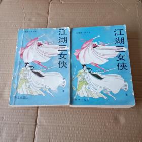 江湖三女侠（上下）两册