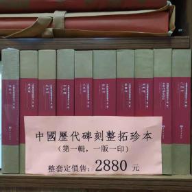 正版现货中国历代碑刻整拓珍本整套10册（中国历代碑刻整拓珍本整套10册：《西狭颂》 《乙瑛碑》 《史晨碑》 张迁碑》 《礼器碑》 《孔宙碑》《景君碑》 《石门颂》 《曹全碑》 《三老讳字忌日记》）