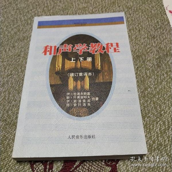 和声学教程：上下册 增订重译本