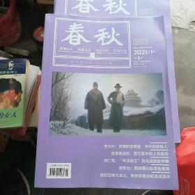 春秋杂志（山东省政协双月刊，2021年第1期，总第105期）