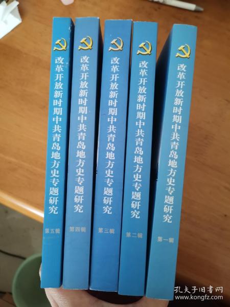 改革开放新时期中共青岛地方史专题研究（一二三四五辑）五本合售