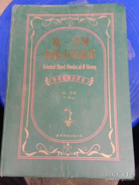 欧.亨利短篇小说选集：欧·亨利短篇小说选集