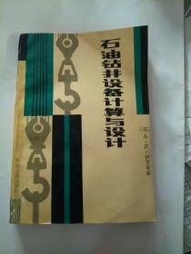 馆藏书:石油钻井设备计算与设计