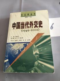 中国当代外交史（1949-2001）。