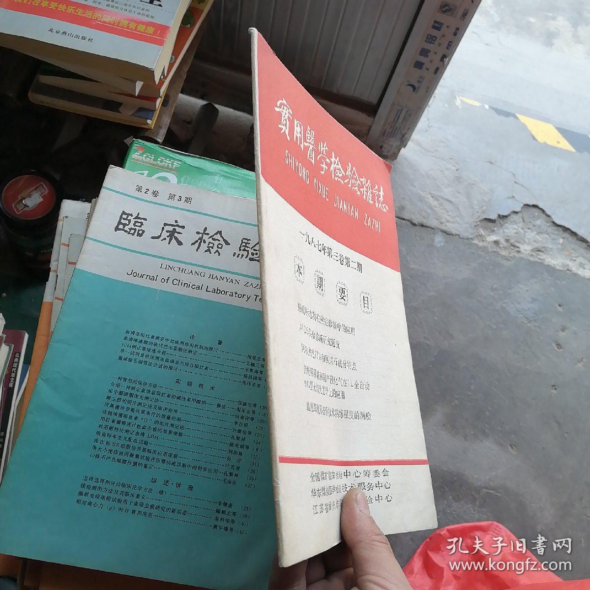 实用医学检验杂志1987年第三卷第三期