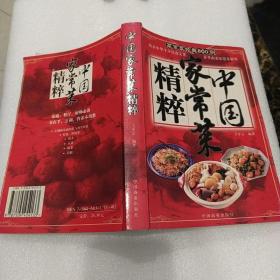 中国家常菜精粹