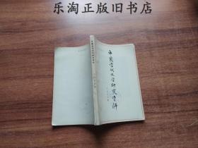 2M 中国当代文学研究资料 王汶石 专集