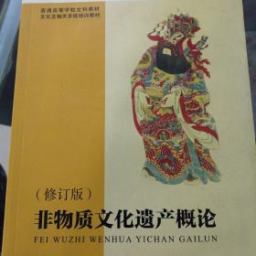 普通高等学校文科教材·文化及相关系统培训教材：非物质文化遗产概论（修订版）