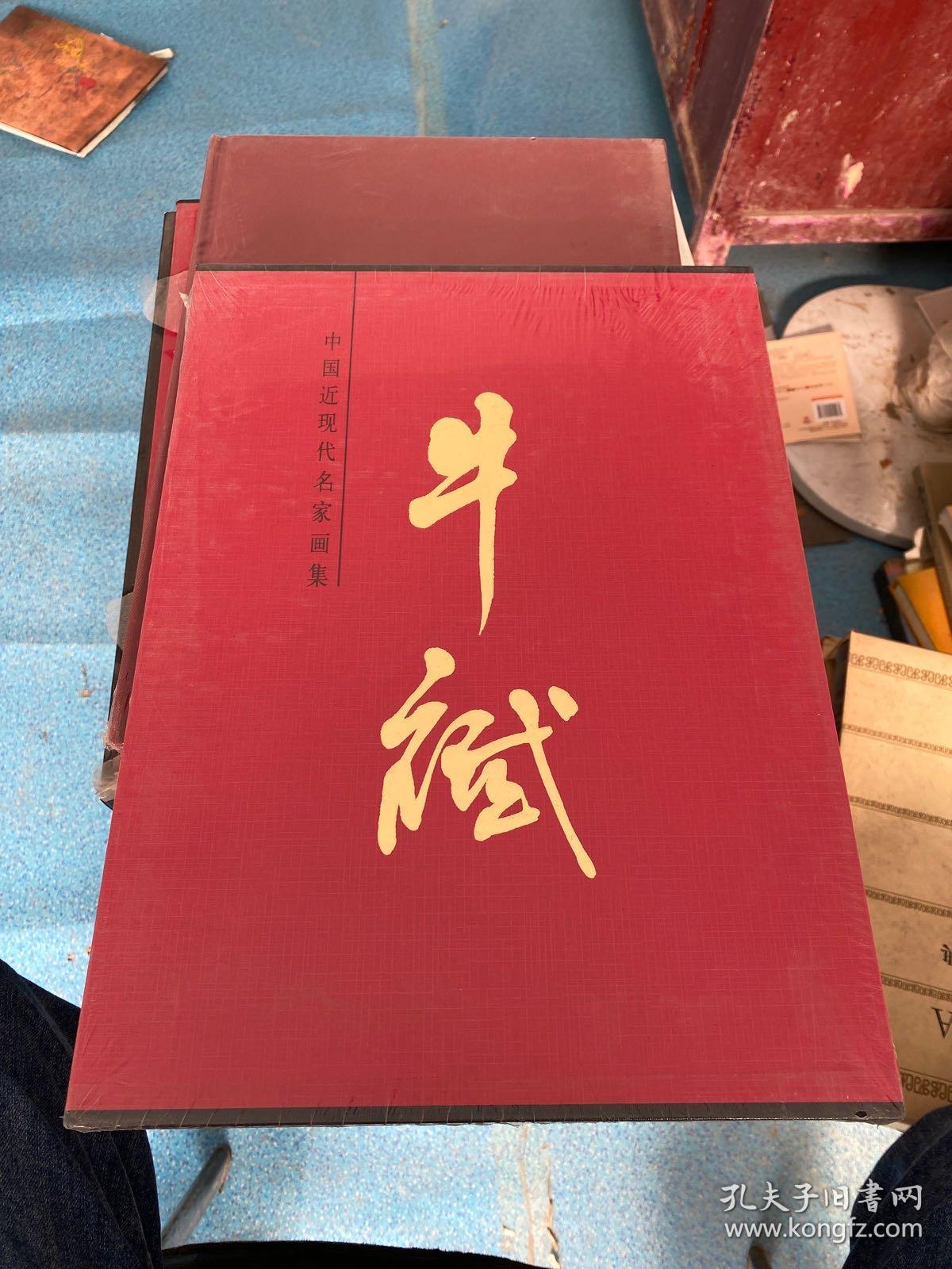 中国近现代名家画集：牛斌.