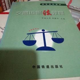 交通运输法教程