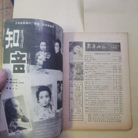 银幕内外1981年第9期（货号A5254）