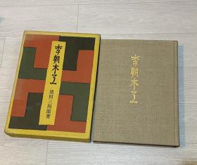 李朝木工 布面精装带函套 多图 罕见 孔网唯一 1983年