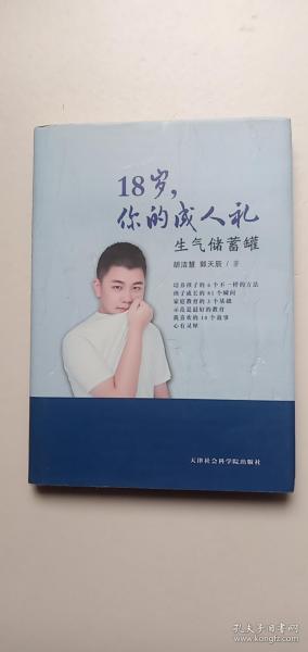 18岁，你的成人礼：生气储蓄罐