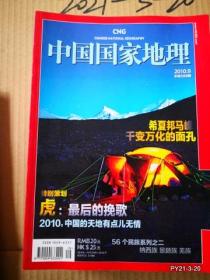 中国国家地理2010年第9期