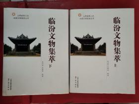 臨汾文物集萃（上下 全二冊(cè)）