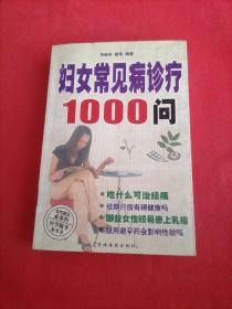 婦女常見病診療1000問
