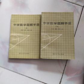 中学数学题解手册（上、下 册全）1989一版一印  私藏品佳