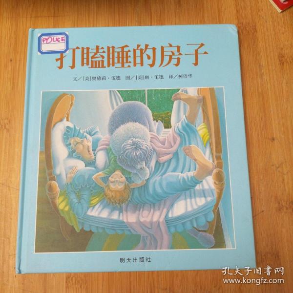 打瞌睡的房子：信谊世界精选图画书