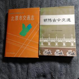 朝阳古今交通、北票市交通志（全2册合售）正版 有详图