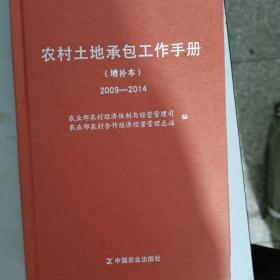 农村土地承包工作手册 : 增补本. 2009～2014