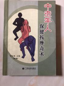 中老年人保健按摩奇术(修订版)