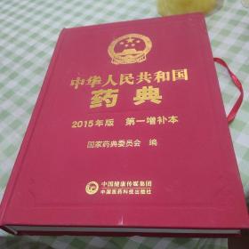 中华人民共和国药典第一增补本