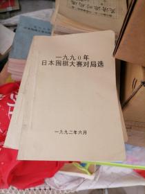 一九九零年日本围棋大赛对局选 84-5 82-3