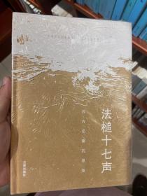 法槌十七声：西方名案沉思录